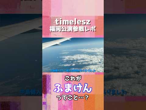 【We're timelesz LIVE TOUR 2024 episode 0】参戦レポ+わたしの夏休み【生の菊池風磨構文】#timelesz #shorts