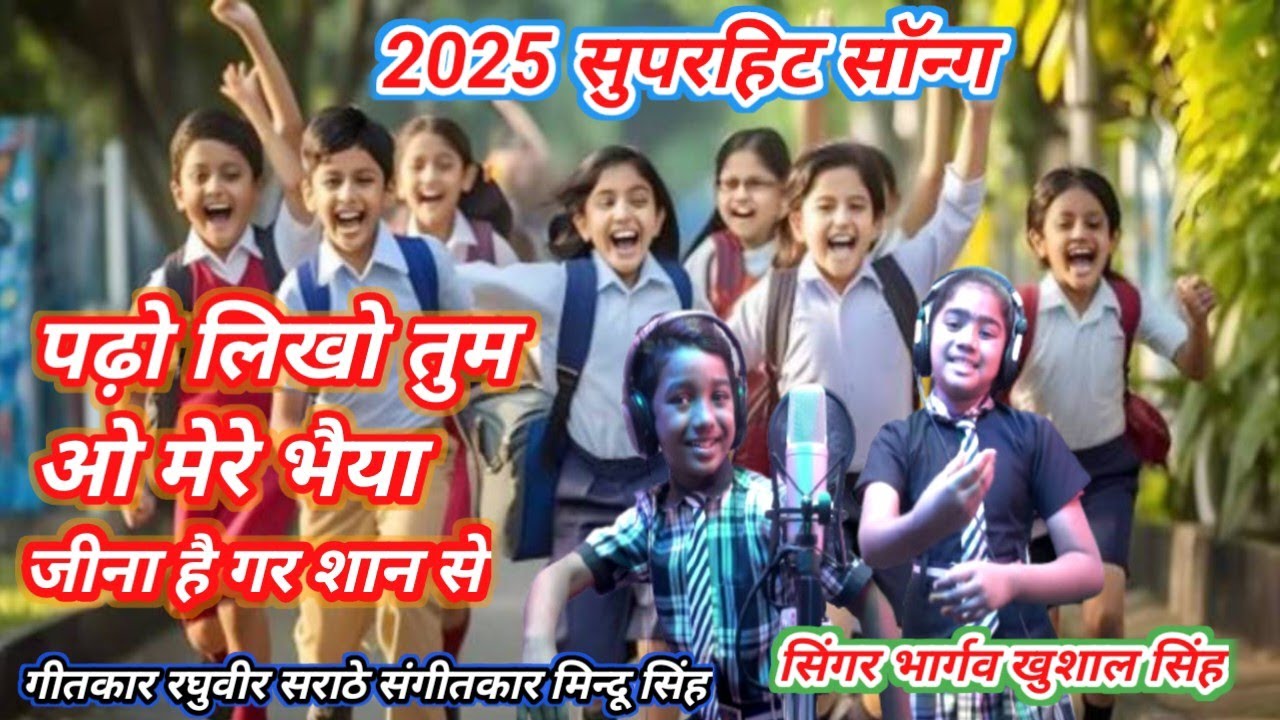 पढ़ो लिखो तुम ओ मेरे भैया padho likho Tum o mere bhaiya , Singer Bhargavi Khushal Singh 9302071653