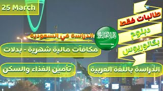 منحة دراسية في السعودية 2021 جامعة الاميرة نورة للطالبات دبلوم - بكالوريوس