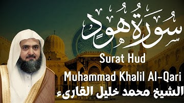 سورة هود - الشيخ محمد خليل القارىء Surat Hud - Sheikh Muhammad Khalil Al-Qari