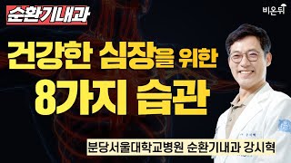 건강한 심장을 위한 8가지 습관 / 분당서울대학교병원 …