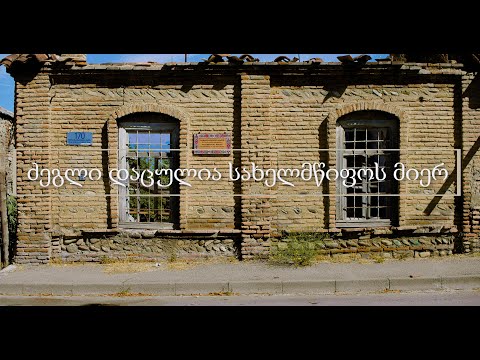 ძეგლი დაცულია სახელმწიფოს მიერ