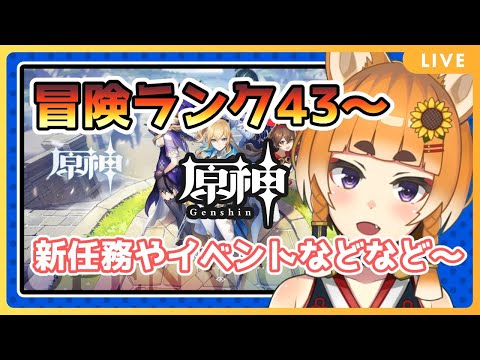 【#原神】冒険ランク43伝説任務とかイベントとか～【#Vtuber】