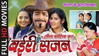 Enjoy this wonderful chhattisgarhi movie : bairi sajan singer sima
kaoushik, chhaya chanrakar, anupma mishra, kuleshvar tamrakar,
mithless sahu, madh...