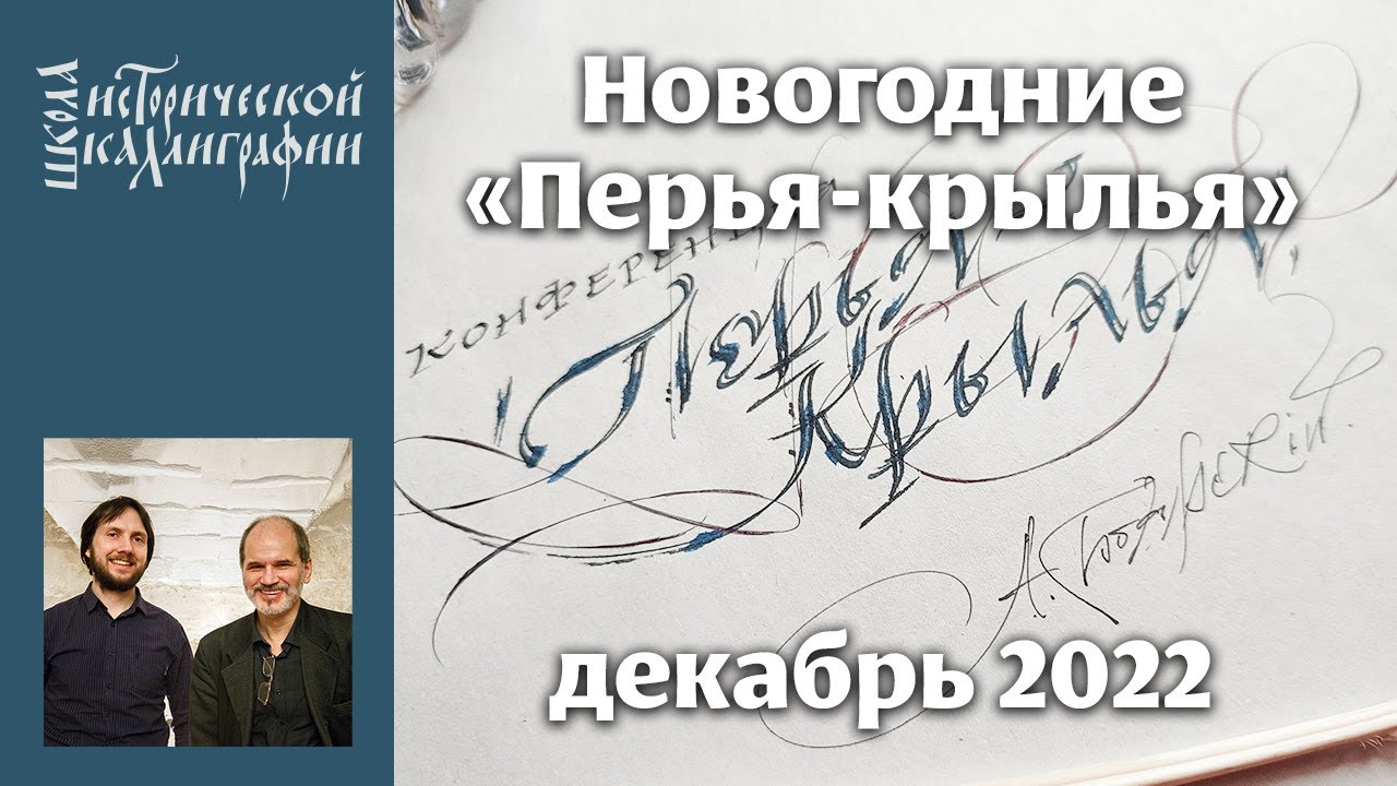 Afterparty 2 )) Ю. И. Ковердяев и Андрей Санников рассуждают о каллиграфии