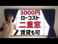 ローコスト激安で二重窓(内窓)をdiy！