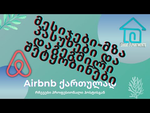 Airbnb - გააუმჯობესეთ სერვისი და მიიღეთ მეტი 5 ⭐ შეფასება ავტომატური მესიჯების გამოყენებით