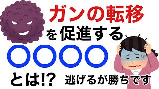 ガンの転移を促す〇〇〇〇とは！？【栄養チャンネル信長】