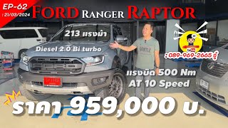 EP-62 Ford Ranger RAPTOR ปี 2019 รถสวยมือสอง ขายเพียง 959,000 บ