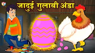 जादुई गुलाबी अंडा | Jadui Story | Stories in Hindi | Moral Stories | Hindi Kahaniya | Fairy Tales