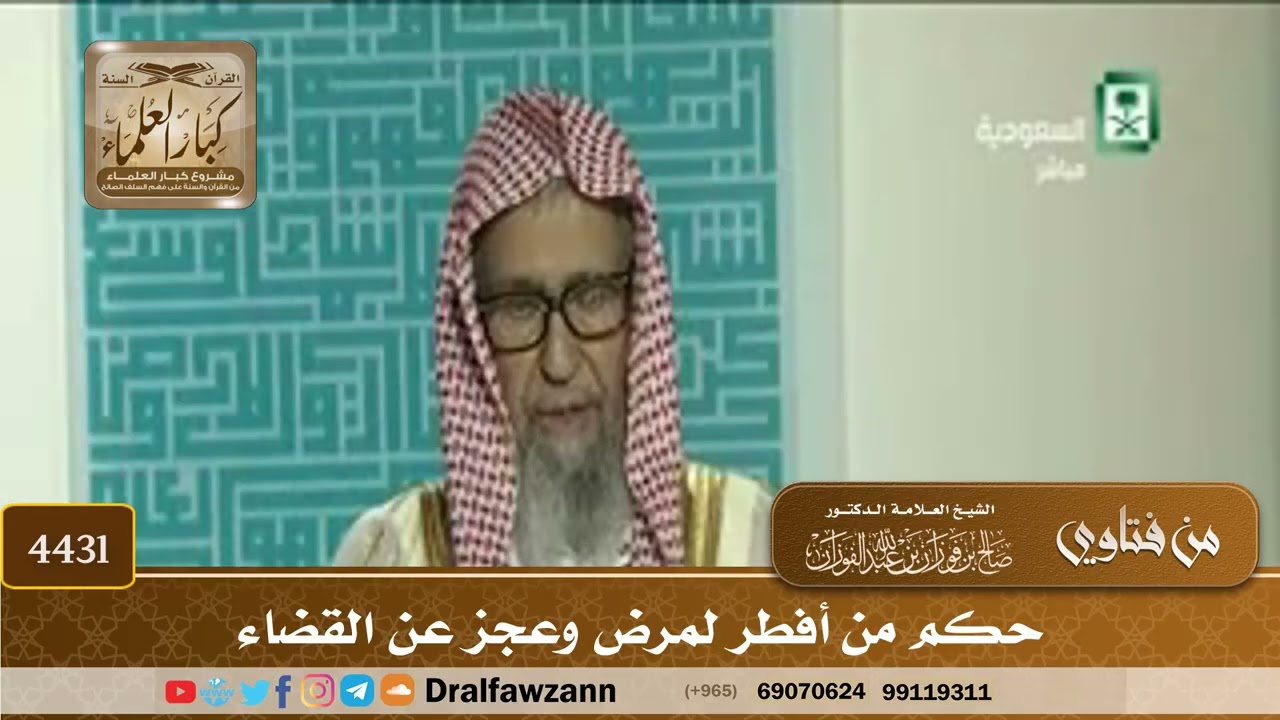 [4431] حكم من أفطر لمرض وعجز عن القضاء - صالح الفوزان