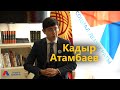 Кадыр Атамбаев - о причинах политических преследований отца и  поддержке Путина