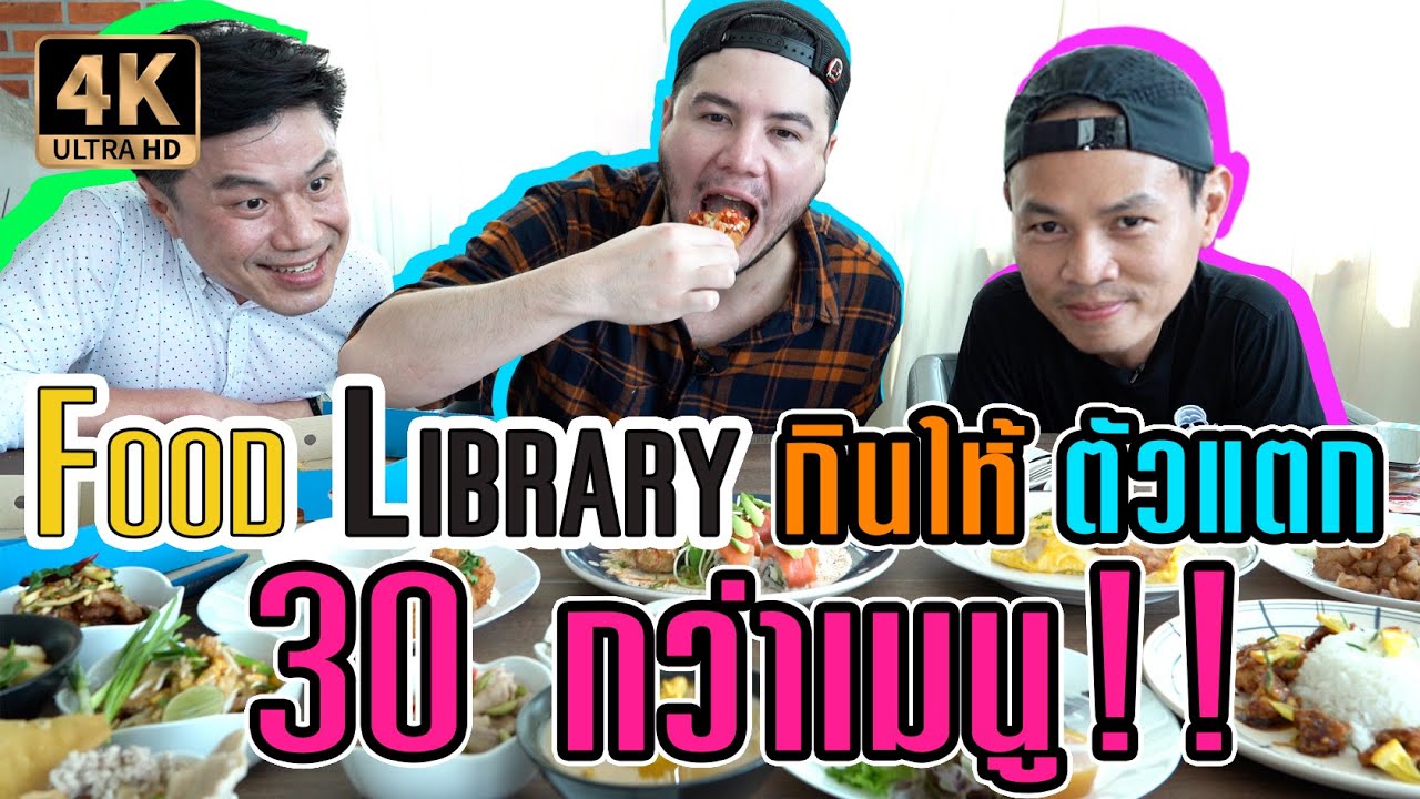 FoodLibrary กินให้ตัวแตก 30 กว่าเมนู!!  [กินดีอยู่บ้าน EP.7]
