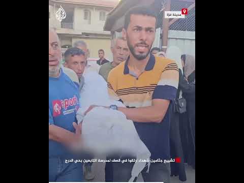 تشييع جثامين شهداء ارتقوا في قصف لمدرسة التابعين بحي الدرج