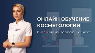 Онлайн-обучение косметологии С НУЛЯ. С медицинским образованием и БЕЗ.👩🏻⚕️