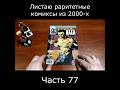 Росомаха и Саблезубый, эпичная битва #росомаха #комикс #marvel #регенерация #ностальгия #логан