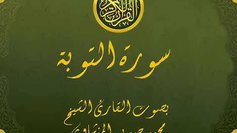 سورة التوبة كاملة تجويد خيالي للقارئ الشيخ محمد صديق المنشاوي مع اظهار آيات التلاوة - at-Taubah
