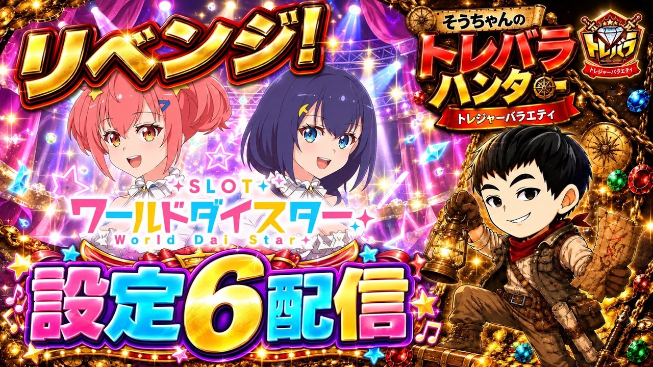 【トレバラ企画】最終弾 ワールドダイスター さらば、そうちゃん！？ 「I Wanna」のその先へ掴み取る俺だけのセンス！！ 設定６ 生配信