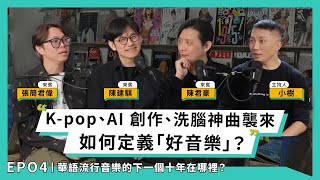當AI可以一鍵作曲，Gen Z不再需要錄音室：華語流行音樂的下一個十年在哪裡？ ft. 陳建騏、陳君豪、張簡君偉｜#就你意見最多 EP4｜小樹