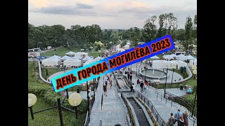 ДЕНЬ ГОРОДА МОГИЛЁВА 2023!!! Открытие Мемориала воинам батальона милиции, дискотека, фейерверк и др.