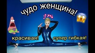 💕Самая гибкая девушка Юлия ГЮНТЕЛЬ (Злата)💕💥💞👑