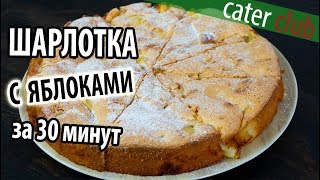 Шарлотка с яблоками🍎великолепный рецепт за 30 минут Шарлотка с яблоками🍎великолепный рецепт за 30 минут