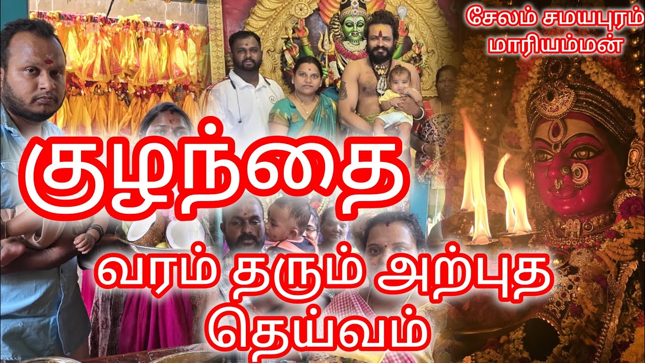 குழந்தை வரம் தரும் அற்புத தெய்வம் சேலம் சமயபுரம் மாரியம்மன் 🔱 ஓம் சக்தி 🔱🙏Kovil : 6382507740