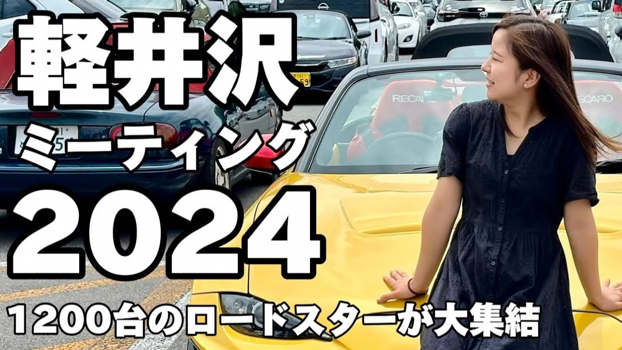 ロードスター軽井沢ミーティング2024】参加してきました！ - YouTube