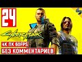 Прохождение Cyberpunk 2077 [4K] ➤ #24 ➤ Без Комментариев ➤ Геймплей Киберпанк 2077 на ПК ➤ Игрофильм