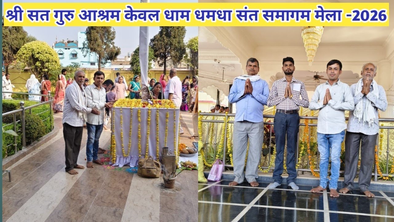श्री सत गुरु आश्रम केवल धाम धमधा दर्शन ll संत समागम मेला ll 2026 ll Shikha Studio CG Vlog 🙏🙏