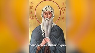Преподобный Исаак Сирин. Православный Календарь 25 Апреля 2024