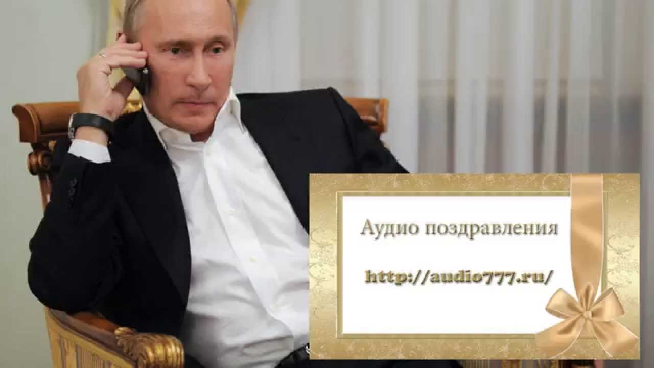 Поздравление С Добрым Утром От Путина