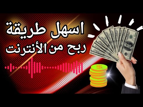 أسهل طريقة لربح من الأنترنت و تحقيق دخل السلبي مع إثبات السحب