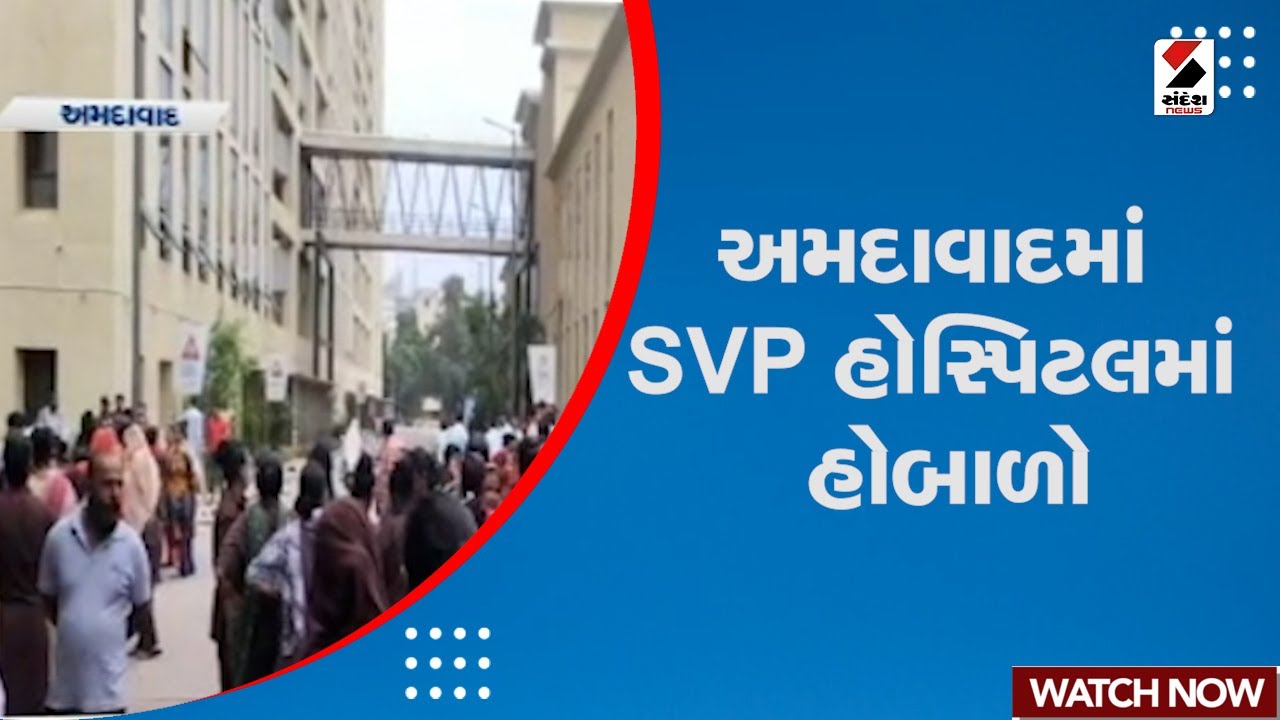 Ahmedabad | અમદાવાદમાં SVP હોસ્પિટલમાં હોબાળો | SVP Hospital | Gujarat