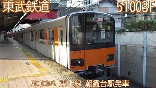 東武50000系（50000型）　51003F　東上線　朝霞台駅発車　4118列車