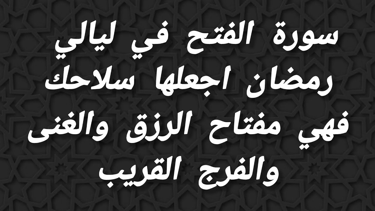 مجربة..سورة الفتح في ليالي رمضان اجعلها سلاحك فهي مفتاح الرزق والغنى والفرج القريب 