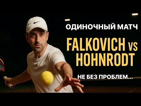 🎾Матч Falkovich VS Hohnrodt. Что чувствует теннисист на корте? Реальный матч с комментариями игрока
