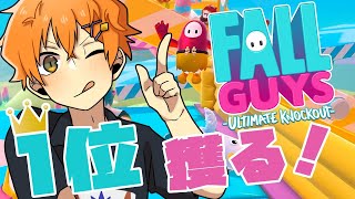 [LIVE] FALL GUYS 今日こそ1位獲る！【しゅがすて／唯牙コハク】