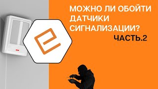 картинка: Можно ли незаметно обойти датчики охранной сигнализации, обзор и полный разбор от специалиста. part2