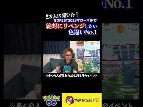 GOFestでみんなが絶対に欲しい色違いポケモンは・・・？#ポケモンgo #shorts