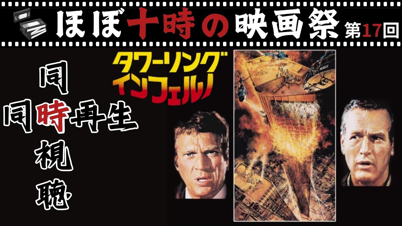 タワーリング・インフェルノ』公開50周年記念全編LIVE同時視聴【ほぼ十