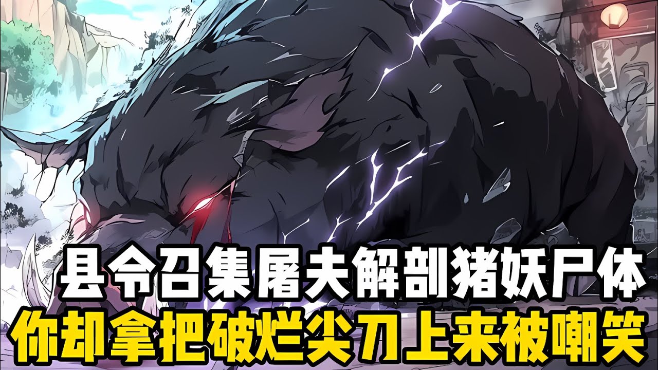 縣令召集鎮上最好的屠夫來解剖豬妖屍體，當所有人都拿着鋒利的砍肉刀上陣時，你卻拿着一把殺鷄都睏難的尖刀前來，衆人皆嘲笑你個大傻子#漫画 #小说 #玄幻