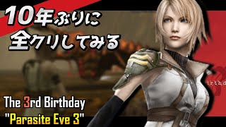 【The 3rd Birthday】ザ・サードバースデイを10年ぶりに全クリしてみる｜坂本真綾【パラサイト・イヴ3 リメイク期待】