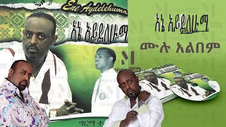 ግርማ ተፈራ ካሣ - እኔ አይደለሁማ [2004 ዓ.ም ሙሉ አልበም] | Girma Tefera Kassa – Ene Aydelehum [2013 Full Album]