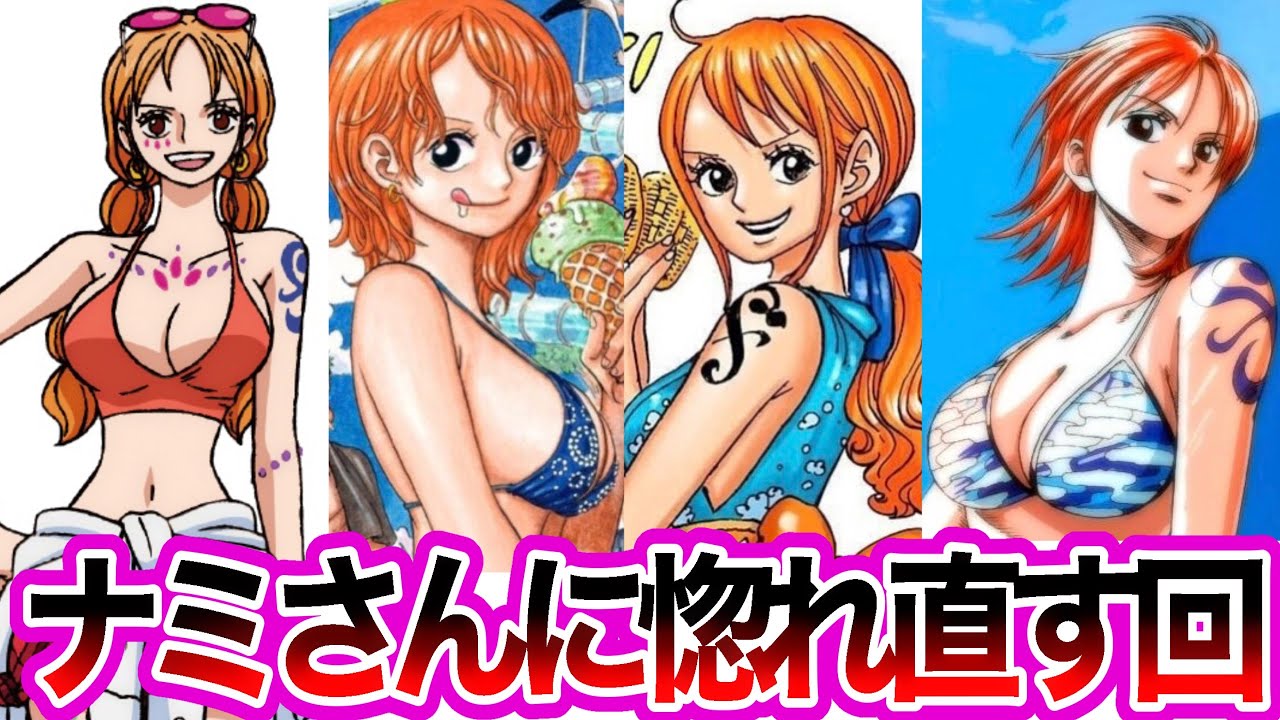 ナミさんのいろんな可愛さについて語るみんなの反応集【ワンピース反応  