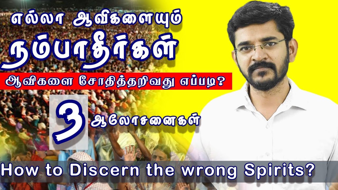 ஆவிகளை சோதித்து அறிவது எப்படி? 3 ஆலோசனைகள் / How to Discern wrong Spirits / 