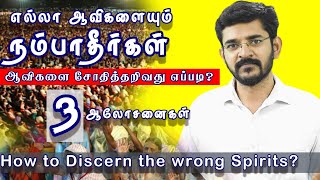 ஆவிகளை சோதித்து அறிவது எப்படி? 3 ஆலோசனைகள் / How to Discern wrong Spirits / #சாலமன்திருப்பூர்