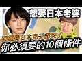 『台日文化』娶日本老婆的10大條件｜困難到兒子都哭了｜日本發燒話題探討｜日本日常生活vlog