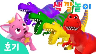 크앙! 알록달록 공룡과 색깔놀이🦖🌈 | 무슨 색깔 공룡이 나올까? | 공룡 따라 춤춰보아요 | 호기 색깔놀이 | 호기! 핑크퐁 - 놀면서 배워요