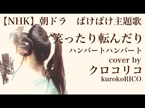 【NHK朝ドラ】ばけばけ　ハンバートハンバート　笑ったり転んだり　主題歌　歌詞　カバー